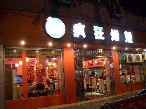 哈密bt烤翅店