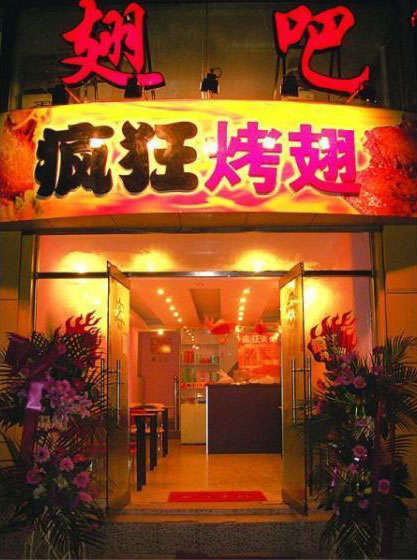 哈密烤翅