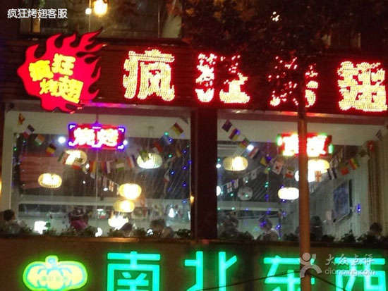 哈密变态烤翅