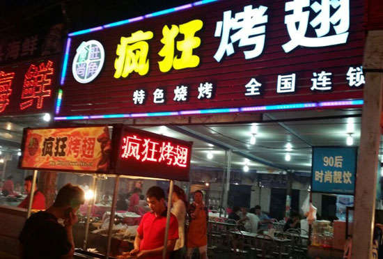 哈密bt烤翅店