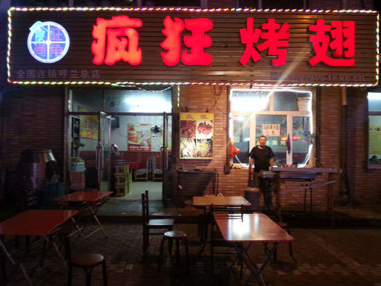 哈密疯狂烤翅