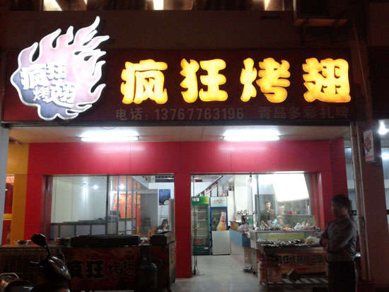 哈密烤翅培训